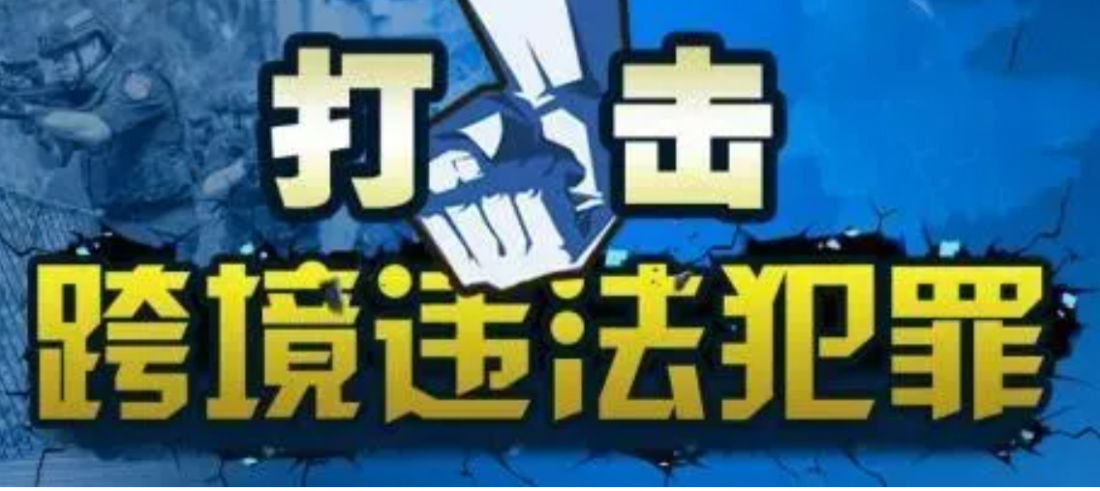 跨境电诈犯罪，如何跨境打击？