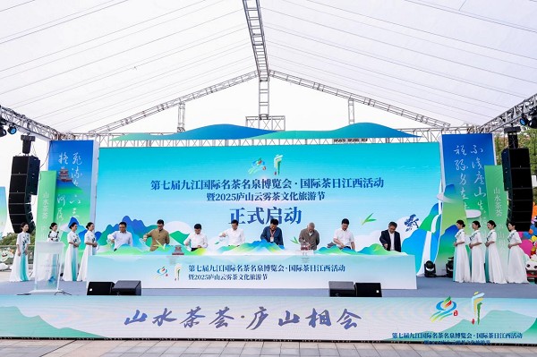 第七届九江国际名茶名泉博览会·国际茶日江西活动暨2025庐山云雾茶文化旅游节盛大启幕