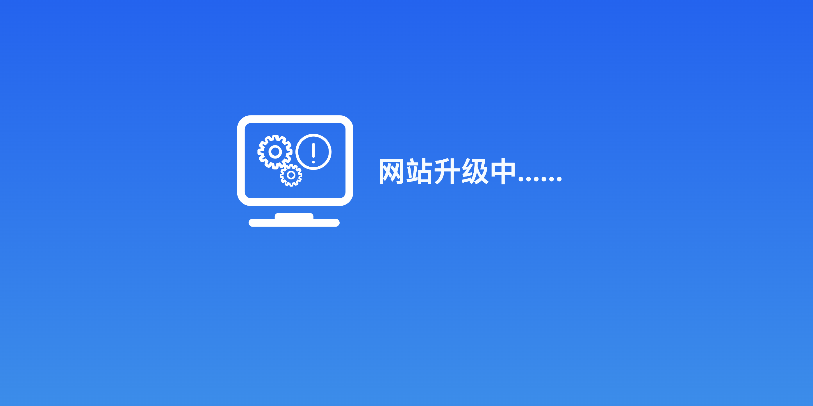网站升级中...