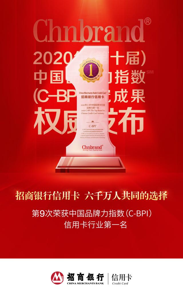 招行信用卡第9次荣获中国品牌力指数第一名