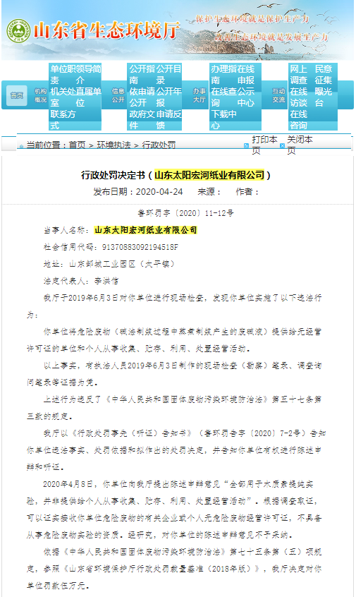 山东省生态环境厅行政处罚公示 