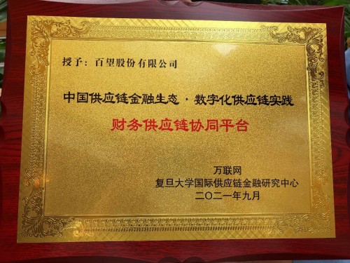 百望云荣获“财务供应链协同平台”奖项