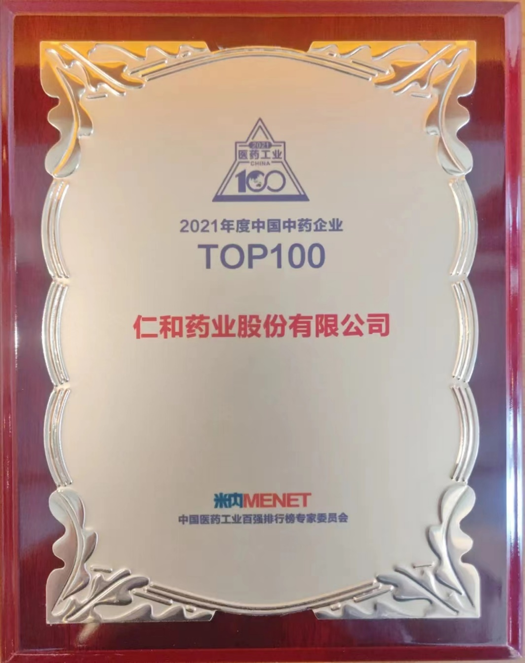 仁和药业连续12年位居中国中药企业百强