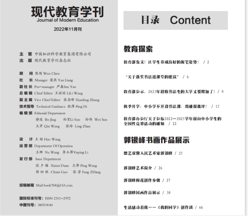 人民艺术家郭银峰事迹及作品被《现代教育学刊》收录25.png