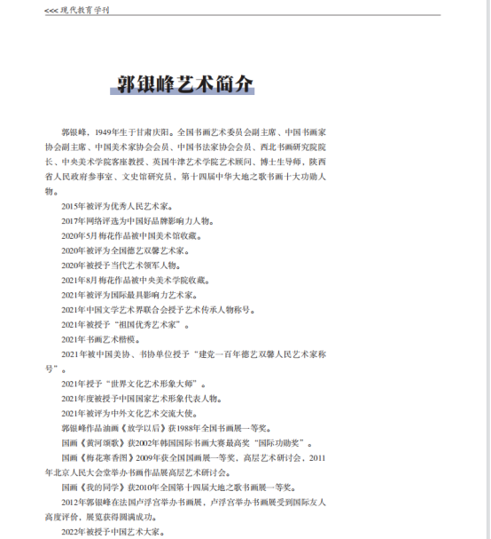 人民艺术家郭银峰事迹及作品被《现代教育学刊》收录220.png