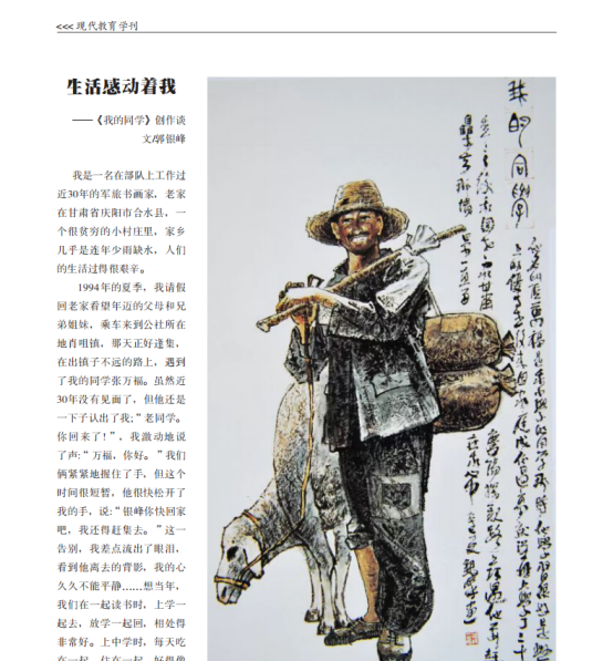 人民艺术家郭银峰事迹及作品被《现代教育学刊》收录339.png