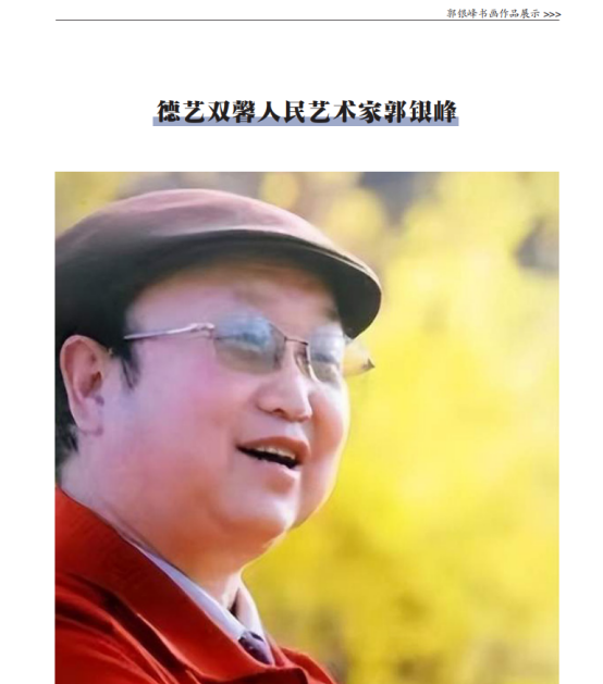 人民艺术家郭银峰事迹及作品被《现代教育学刊》收录218.png