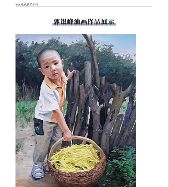 人民艺术家郭银峰事迹及作品被《现代教育学刊》收录347.png