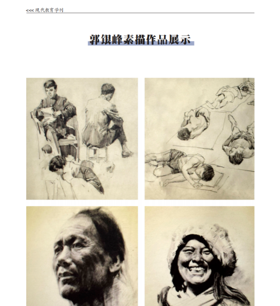 人民艺术家郭银峰事迹及作品被《现代教育学刊》收录345.png