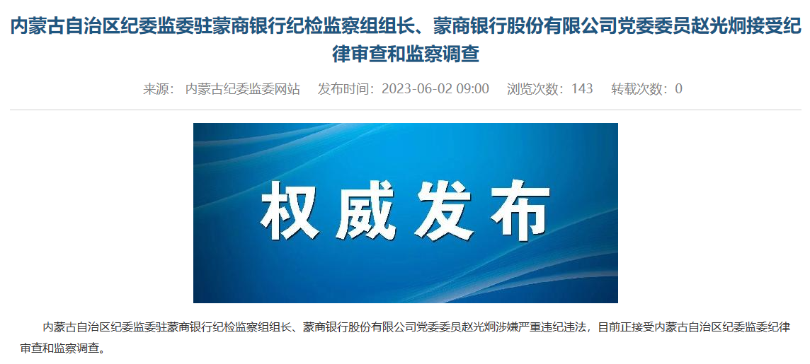 蒙商银行党委委员赵光炯涉嫌严重违纪违法接受纪律审查和监察调查
