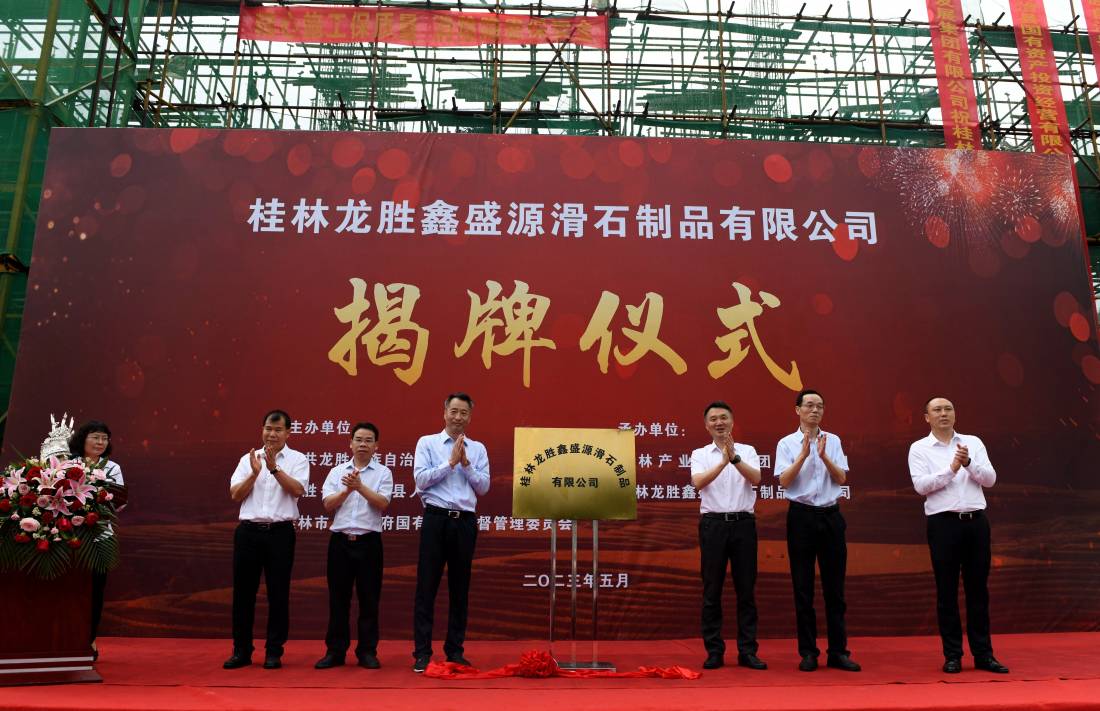 桂林龙胜鑫盛源滑石制品有限公司揭牌仪式.jpeg