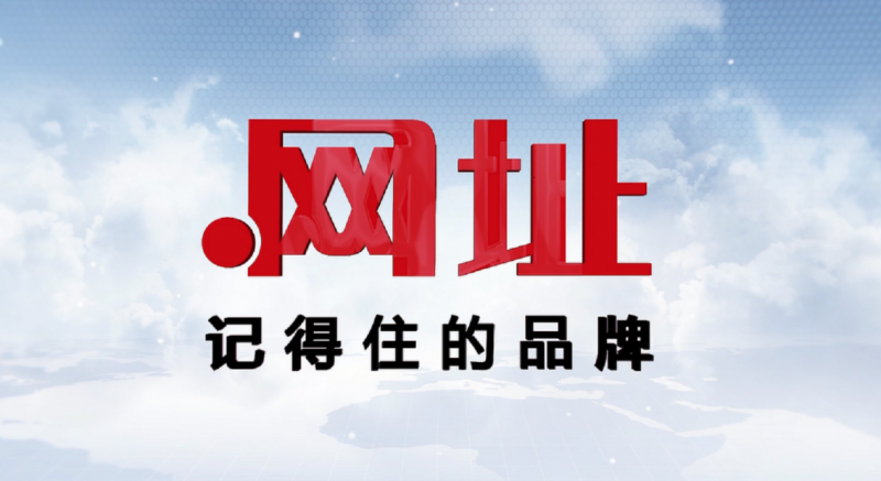 中文域名“TC.网址”被秦皇岛腾创注册保护,有哪些价值? 中文域名“TC.网址”被秦皇岛腾创注册保护,有哪些价值?