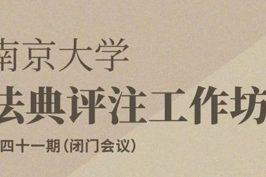 法典评注工作坊第41期会议在上海世其律所成功举办！