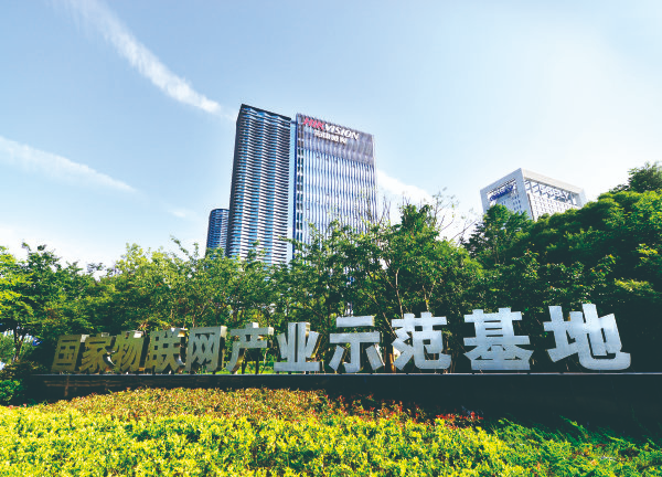 国家物联网产业示范基地.jpg