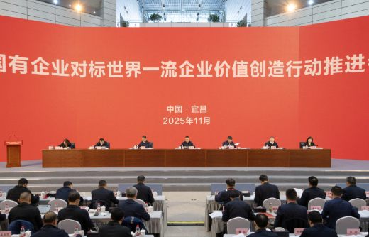 国务院国资委召开国有企业对标世界一流企业价值创造行动推进会