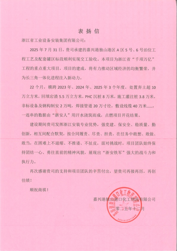 表扬信-嘉兴独山港A5A6泊位工程