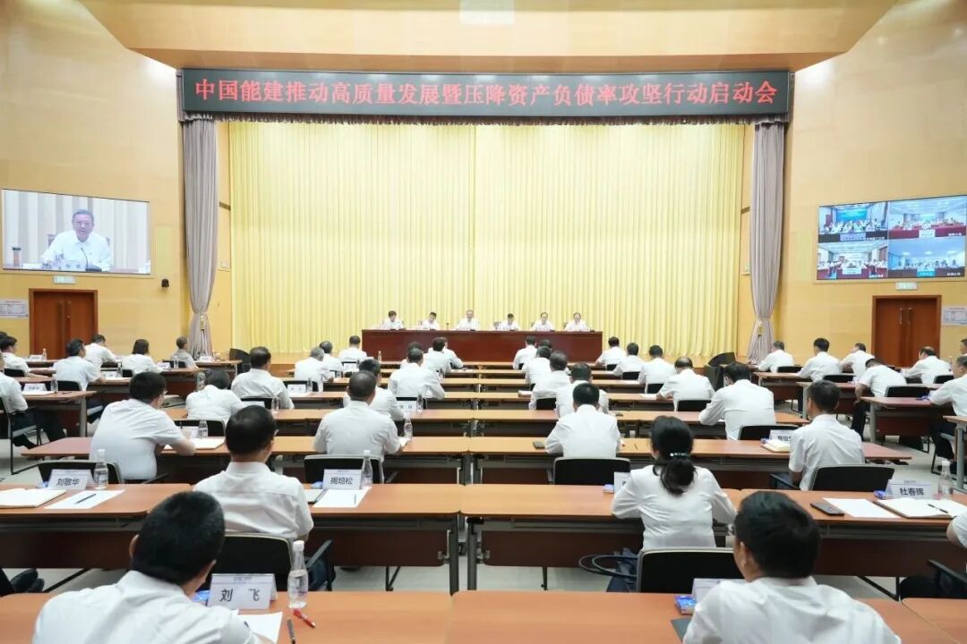 8.中国能建推动高质量发展暨压降资产负债率攻坚行动启动会.jpg