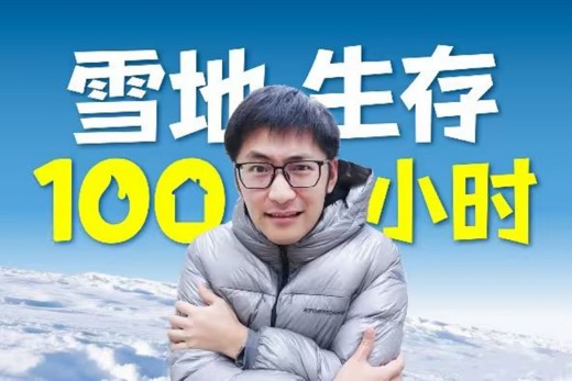 影视飓风Tim雪地生存100小时挑战 TVU手机直播全程4K呈现