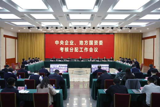 国务院国资委召开中央企业、地方国资委考核分配工作会议