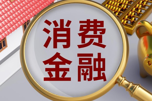 两家消费金融公司因征信相关违规行为接连“领罚”