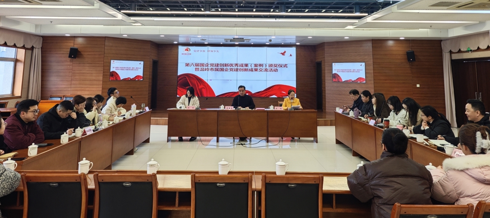 【党建好故事】温岭市财政局举办第六届国企党建创新优秀成果（案例）颁奖仪式暨市属国企党建创新成果交流活动