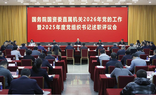 国务院国资委召开直属机关2026年党的工作暨2025年度党组织书记述职评议会