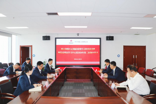 二冶陕西分公司开展树立和践行正确政绩观学习教育读书班暨党委理论学习中心组2026年第二次集中学习