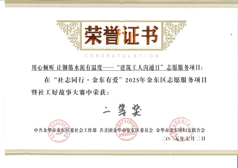 “社志同行·金东有爱”2025年金东区志愿服务项目暨社工好故事大赛二等奖