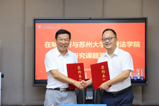 北京在明律所携手苏州大学王健法学院召开专题研讨会