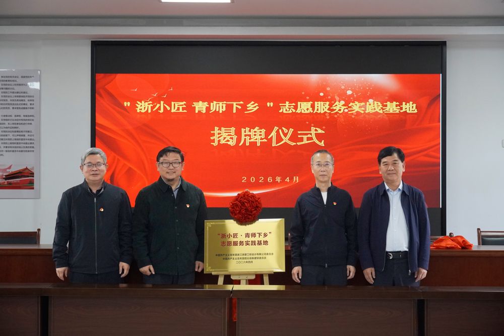 “浙小匠 青师下乡”志愿服务实践基地揭牌