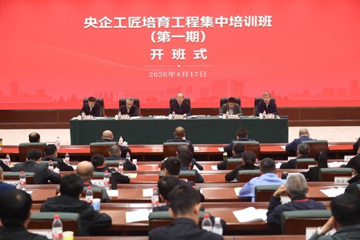 国务院国资委举办首期央企工匠培育工程集中培训班