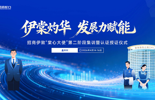 棠心花开丨招商蛇口招商伊敦“棠心大使”第二阶段集训暨认证仪式圆满举办