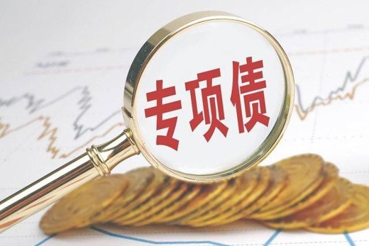 专项债项目“自审自发”提速增效