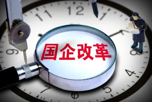 中央政治局会议强调“进一步深化国资国企改革” 释放哪些信号？