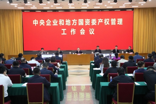国务院国资委召开中央企业和地方国资委产权管理工作会议