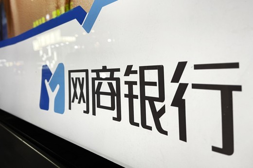 网商银行2025年净利润32.93亿 引入三家新股东