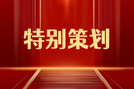  五维党建强根基 凝心聚力促发展