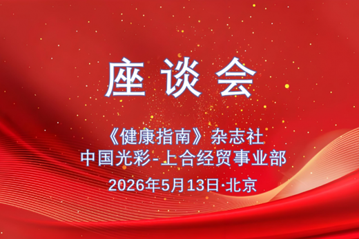 光彩上合与《健康指南》杂志社座谈 将共同主办2026光彩智慧大健康科技产业论坛