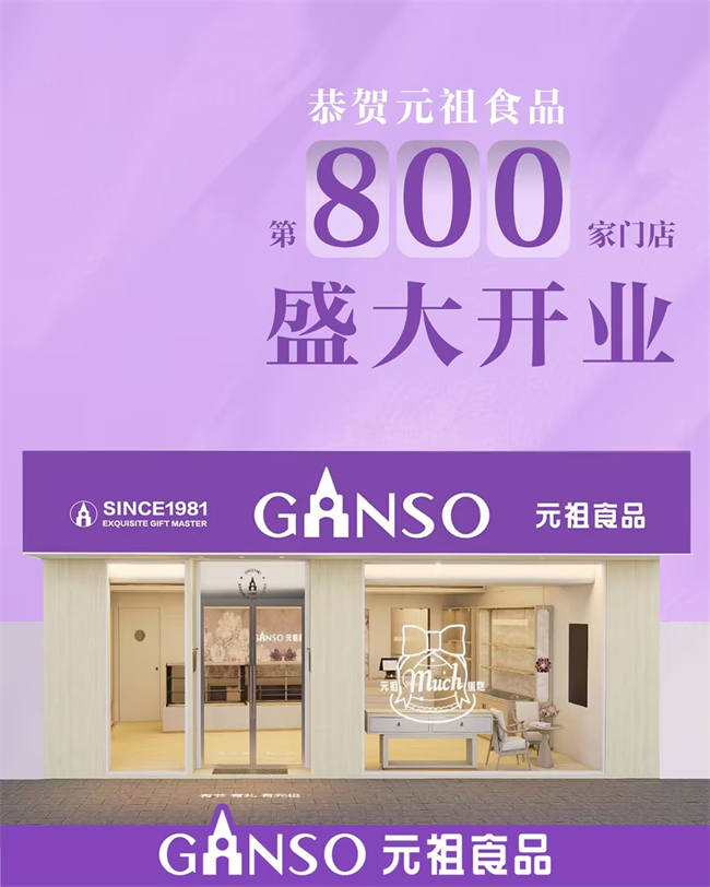 元祖食品全国门店突破800家,持续开疆拓土书写烘焙新篇章