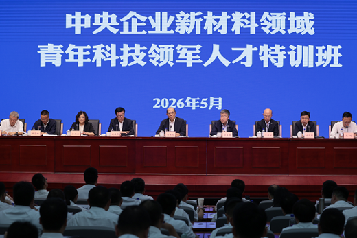 国务院国资委举办中央企业新材料领域青年科技领军人才特训班