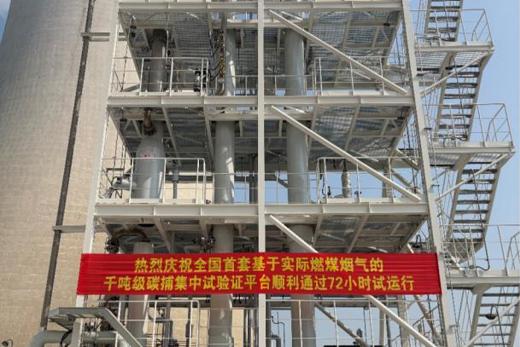全国首套实际烟气千吨级碳捕集中试验证平台投运