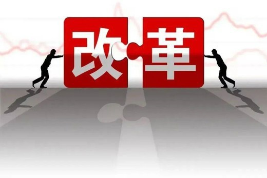新一轮国资国企改革启航 新兴产业布局与战略性重组成主线