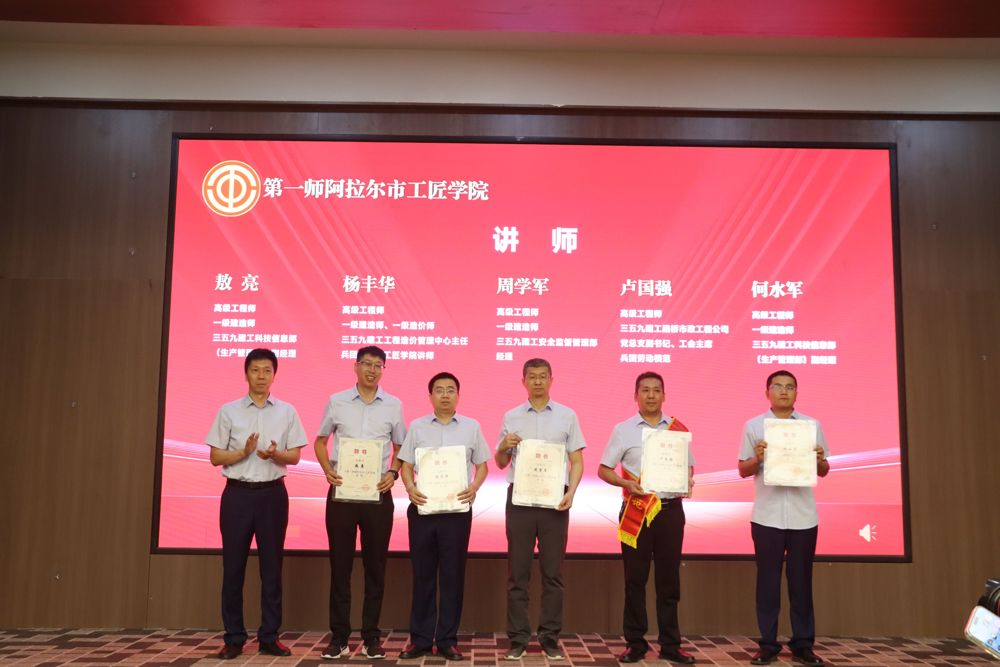 兵团劳动模范、师市级劳模创新工作室领衔人卢国强等三五九建工的5名高级工程师、技术骨干受聘为讲师