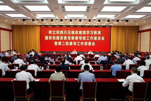 国务院国资委党委召开树立和践行正确政绩观学习教育督导组工作座谈会暨第二批督导工作部署会