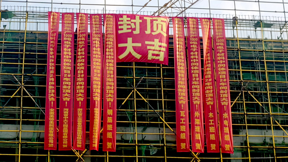 浙江安装安徽英特美电子材料中间体项目主体结构顺利封顶 (3)