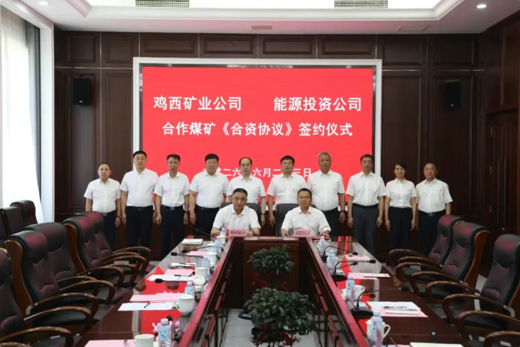 龙煤能投公司与鸡西矿业公司签署合作煤矿《合资协议》