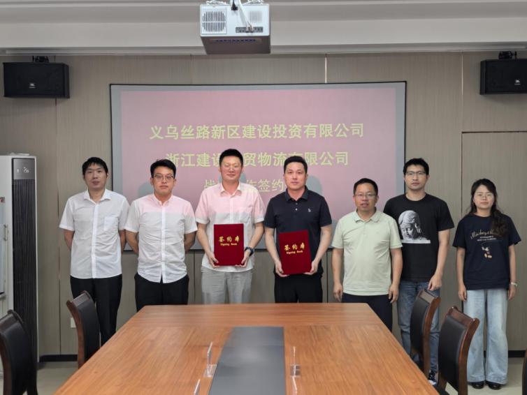 与义乌丝路新区建设投资有限公司签订战略合作协议