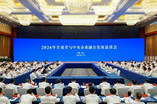 2026年甘肃省与中央企业融合发展恳谈会在兰州举行