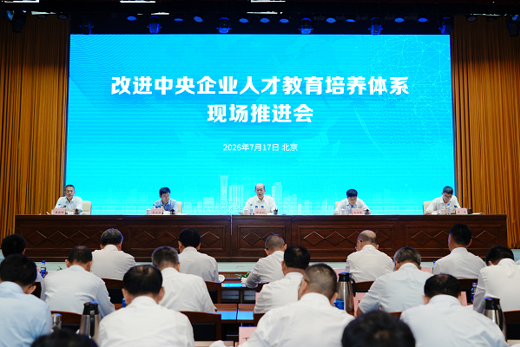 国务院国资委召开改进中央企业人才教育培养体系现场推进会