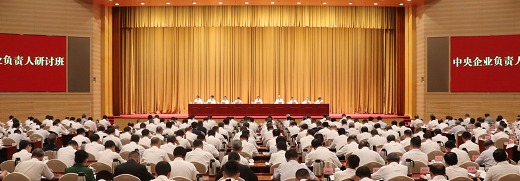 国务院国资委举办中央企业负责人研讨班